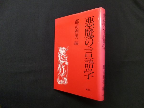 画像1: 悪魔の言語学　郡司利男 編 (1)