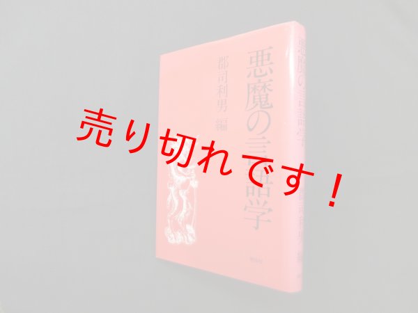 画像1: 悪魔の言語学　郡司利男 編 (1)