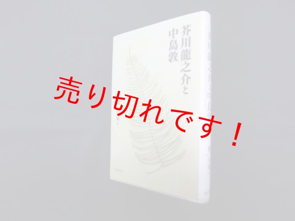 画像1: 芥川龍之介と中島敦　鷺只雄 (1)