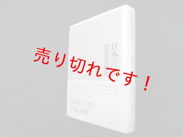画像1: 日本近世思想史研究　玉懸博之 (1)