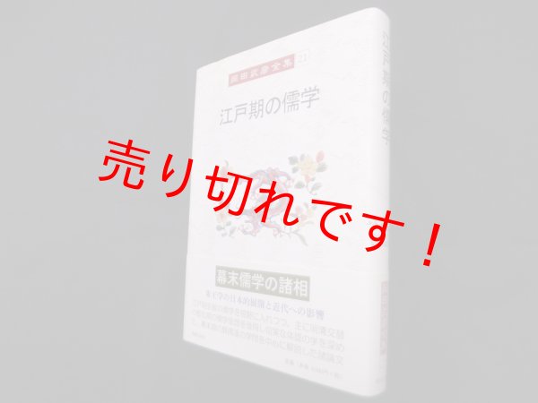 画像1: 江戸期の儒学（岡田武彦全集 21 ）　岡田武彦 (1)