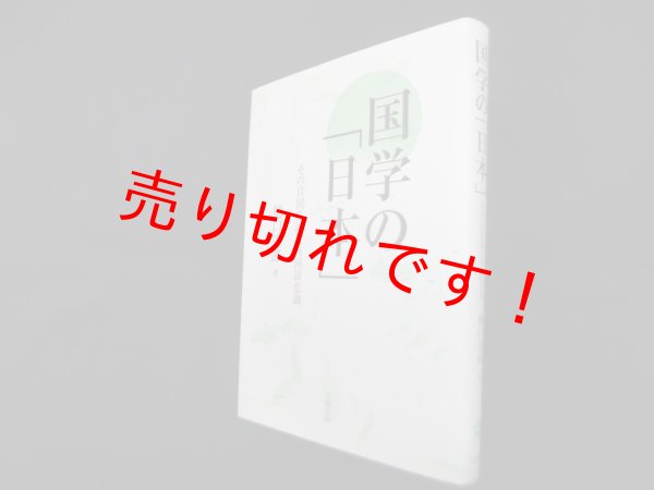 画像1: 国学の「日本」―その自国意識と自国語意識　樋口達郎 (1)
