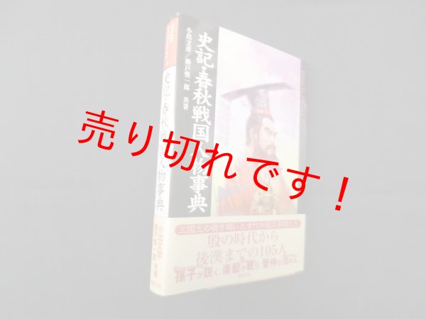 画像1: 史記・春秋戦国人物事典 (Truth In History 7)　小出文彦, 瀬戸慎一郎 (1)