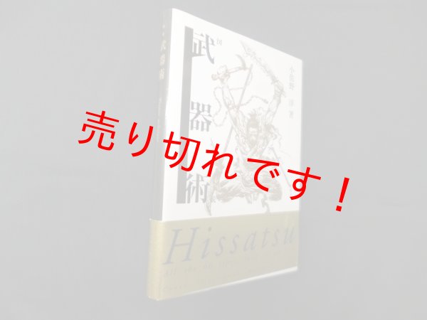 画像1: 図説武器術　小佐野淳/新紀元社編集部 編 (1)