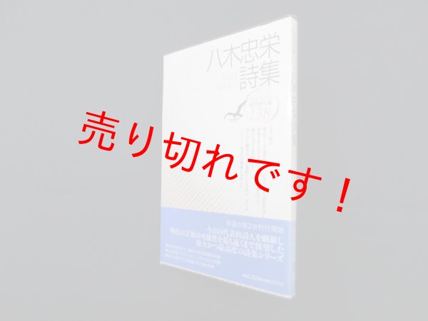 画像1: 八木忠栄詩集 (現代詩文庫)　八木忠栄 (1)