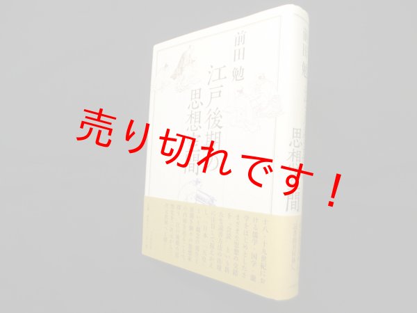 画像1: 江戸後期の思想空間　前田勉 (1)