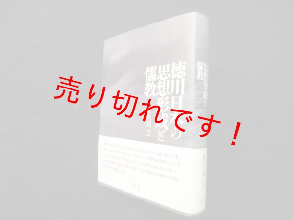 画像1: 徳川日本の思想形成と儒教　佐久間正 (1)
