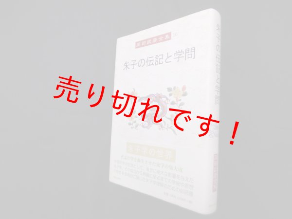 画像1: 朱子の伝記と学問（岡田武彦全集 16 ）　岡田武彦 (1)