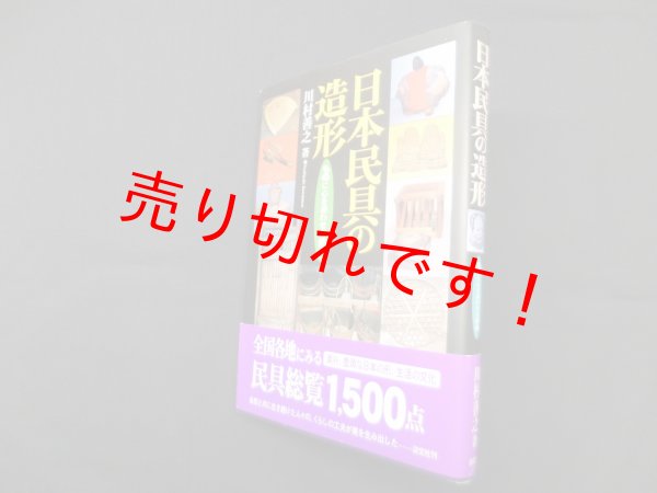 画像1: 日本民具の造形―ものに心を通わせた歩み　川村善之 (1)