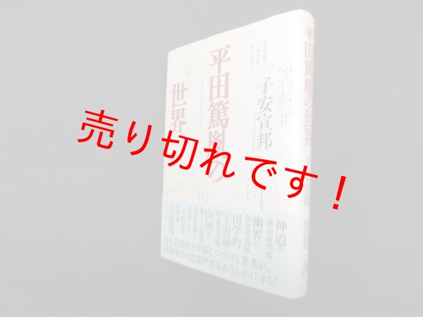 画像1: 平田篤胤の世界　新装版　子安宣邦 (1)