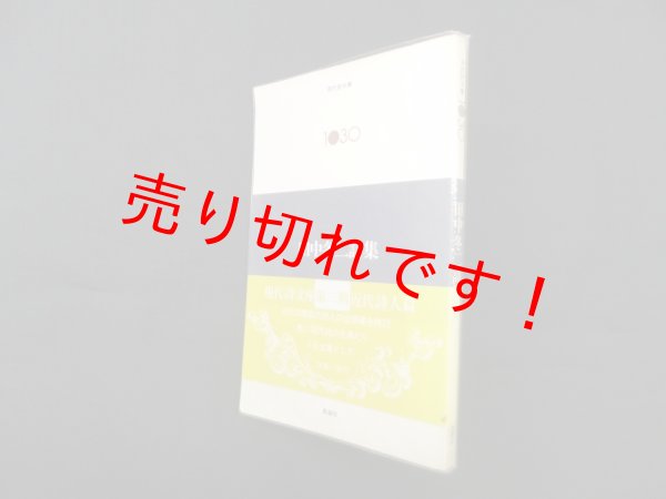 画像1: 田中冬二詩集 (現代詩文庫)　田中冬二 (1)