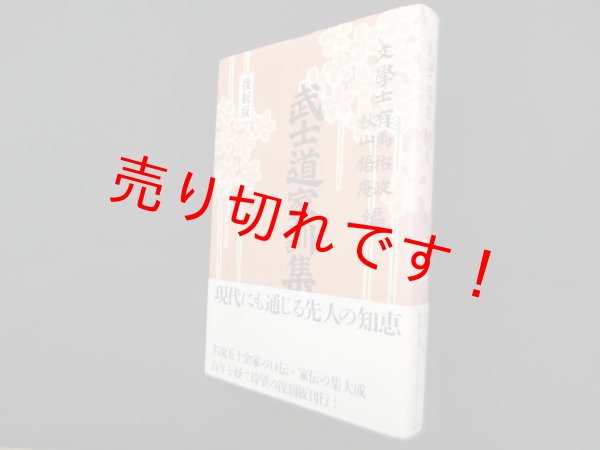 画像1: 武士道家訓集 復刻版　有馬祐政, 秋山梧庵 (1)