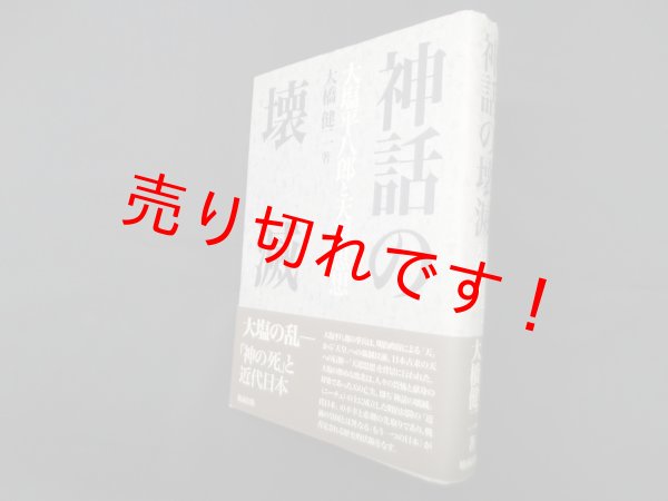 画像1: 神話の壊滅―大塩平八郎と天道思想　大橋健二 (1)
