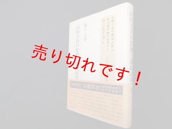 画像1: 山田方谷の思想と藩政改革　樋口公啓 (1)