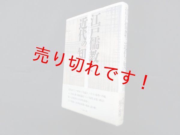 画像1: 江戸儒教と近代の「知」　中村春作 (1)