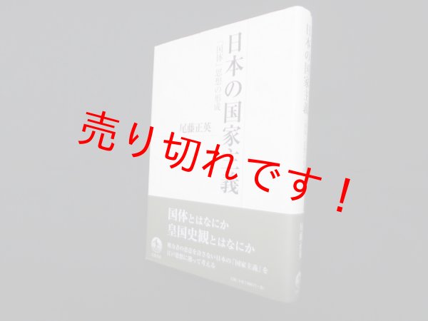 画像1: 日本の国家主義―「国体」思想の形成　尾藤正英 (1)