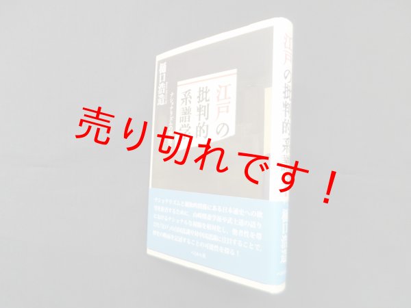 画像1: 「江戸」の批判的系譜学―ナショナリズムの思想史　樋口浩造 (1)