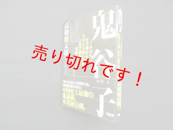 画像1: 鬼谷子―100%安全圏から、自分より強い者を言葉で動かす技術　高橋健太郎 (1)