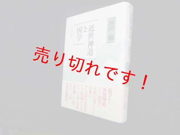 画像1: 近世神道と国学　前田勉 (1)