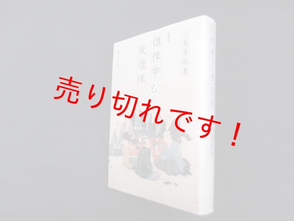 画像1: 徂徠学と反徂徠　増補版　小島康敬 (1)