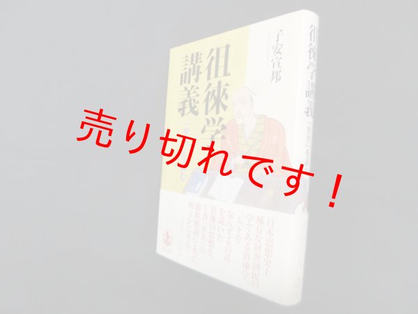 画像1: 徂徠学講義―『弁名』を読む　子安宣邦 (1)