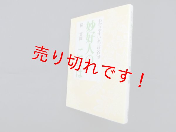 画像1: わかりやすい名言名句　妙好人のことば　梯實圓 (1)