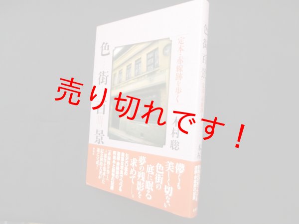 画像1: 色街百景―定本・赤線跡を歩く　木村聡 (1)