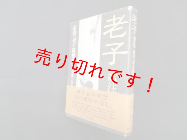 画像1: 老子 訳註―帛書「老子道徳経」　小池一郎 (1)