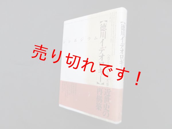 画像1: シンポジウム　徳川イデオロギー　ヘルマン・オームス/大桑斉 編 (1)