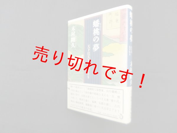 画像1: 蟠桃の夢―天下は天下の天下なり　木村剛久 (1)