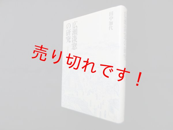 画像1: 広瀬淡窓の研究　田中加代 (1)