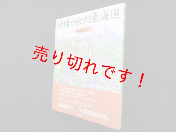 画像1: 地図で旅する東海道　今尾恵介 文・絵 (1)