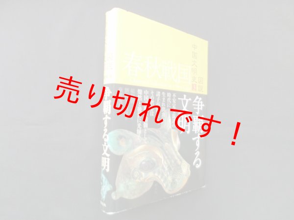 画像1: 春秋戦国 争覇する文明（図説中国文明史3）　稲畑一郎 監修 (1)