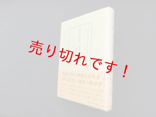 画像1: 貝原益軒「初学知要」―儒教入門書　木南卓一 監修/松田元信 (1)