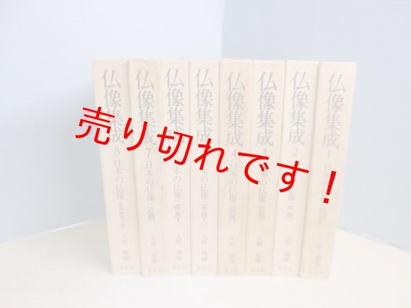 画像1: 仏像集成　既刊分1-8 全8冊揃　久野健 編 (1)