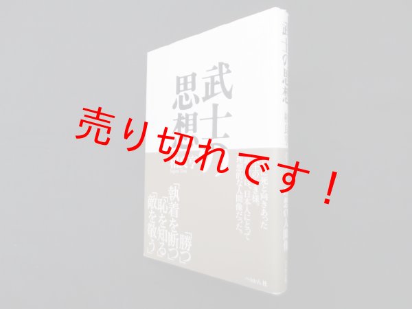 画像1: 武士の思想　新装版　相良亨 (1)