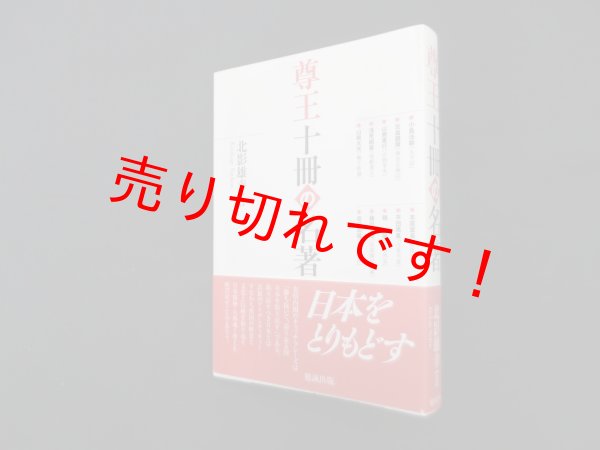 画像1: 尊王十冊の名著　北影雄幸 (1)