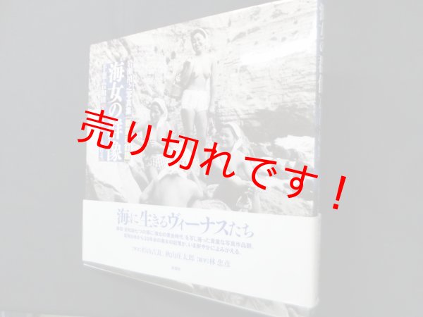画像1: 海女の群像―岩瀬禎之写真集[新装改訂版]　千葉岩和田1931-1964　岩瀬禎之/安藤操 編 (1)