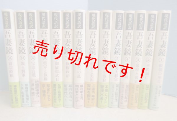 画像1: 現代語訳　吾妻鏡　14冊セット（1-14巻）　五味文彦 他編 (1)