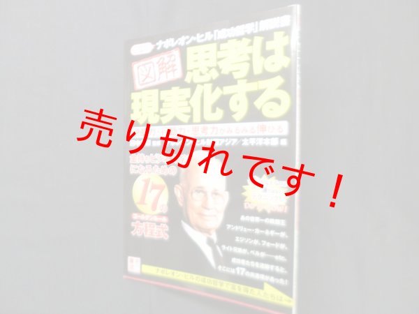 画像1: 図解 思考は現実化する―金持ちビジネスマンになるための17の方程式　田中孝顕 監修 (1)