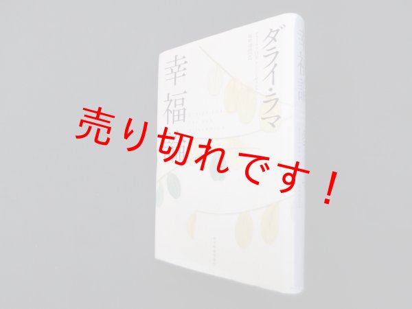 画像1: 幸福論　ダライ・ラマ14世テンジン・ギャツォ/塩原通緒 訳 (1)