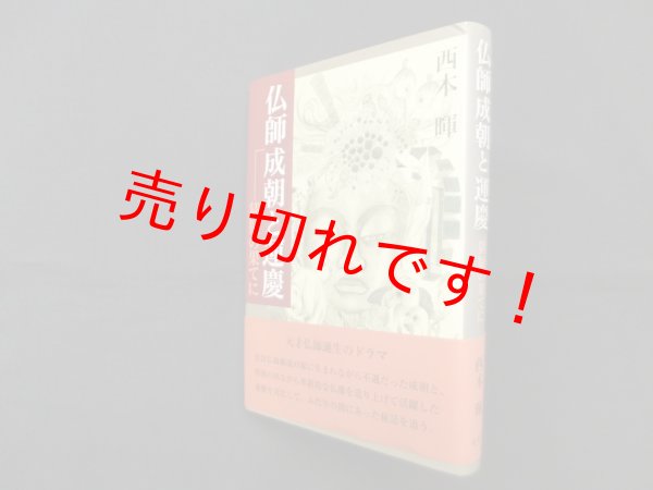 画像1: 仏師成朝と運慶―猜疑の果てに　西木暉 (1)