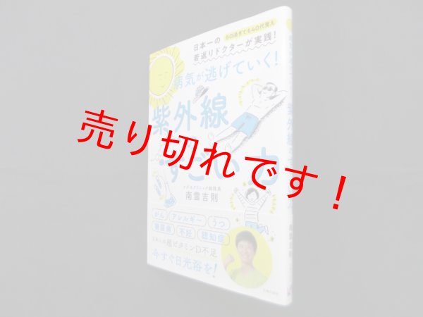 画像1: 病気が逃げていく! 紫外線のすごい力　南雲吉則 (1)