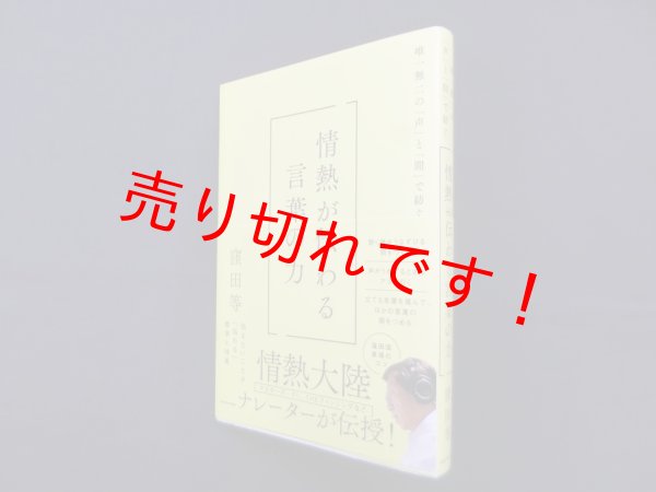 画像1: 情熱が伝わる言葉の力―唯一無二の「声」と「間」で紡ぐ　窪田等 (1)