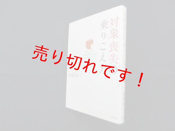 画像1: 対象喪失の乗りこえ方―別れ、失恋、挫折の悲しみを引きずらないために　加藤諦三 (1)
