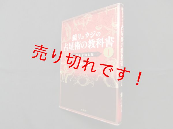画像1: 鏡リュウジの占星術の教科書I―自分を知る編　鏡リュウジ (1)