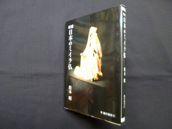 画像1: 日本のミイラ仏 増補版 (臨川選書 21)　松本昭 (1)