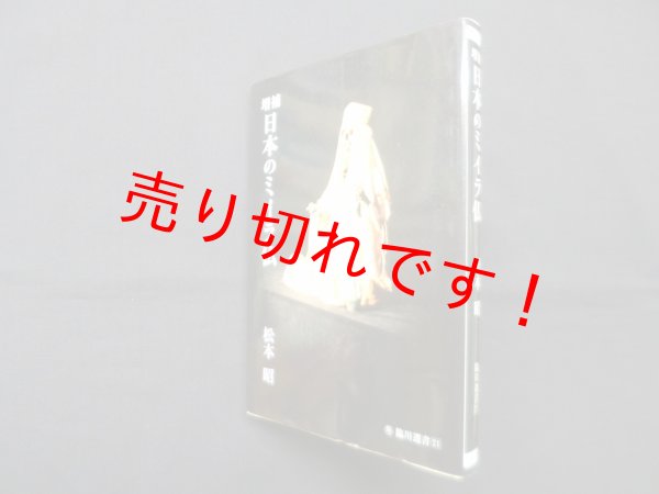 画像1: 日本のミイラ仏 増補版 (臨川選書 21)　松本昭 (1)