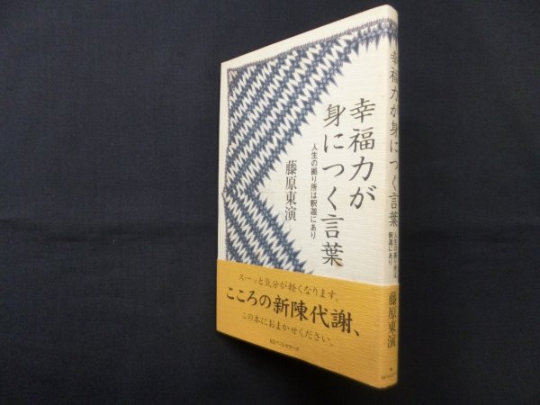 画像1: 幸福力が身につく言葉―人生の拠り所は釈迦にあり　藤原東演 (1)