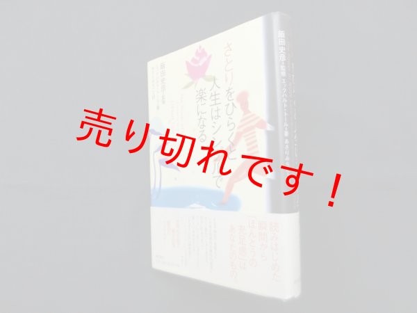 画像1: さとりをひらくと人生はシンプルで楽になる　エックハルト・トール/飯田史彦 監修/あさりみちこ 訳 (1)